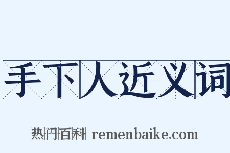 手下人近义词是什么意思的图片